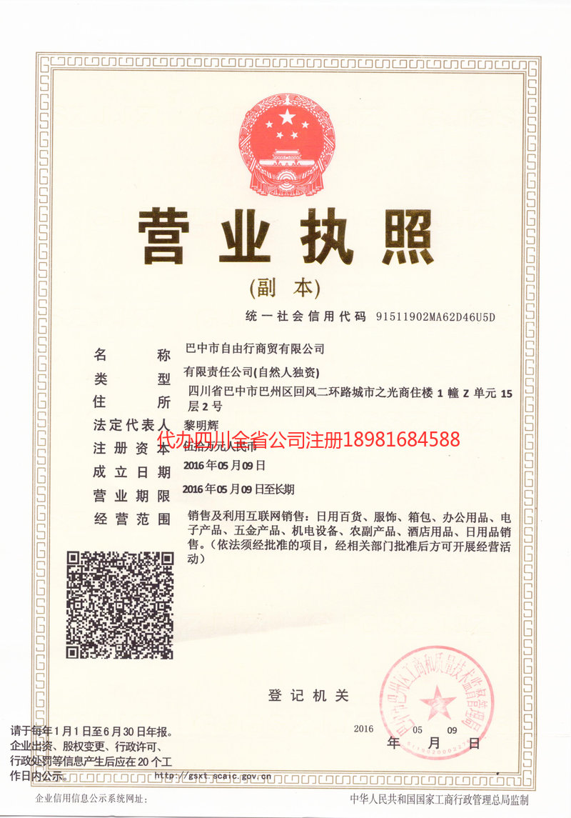 福安福安自由行商贸有限公司