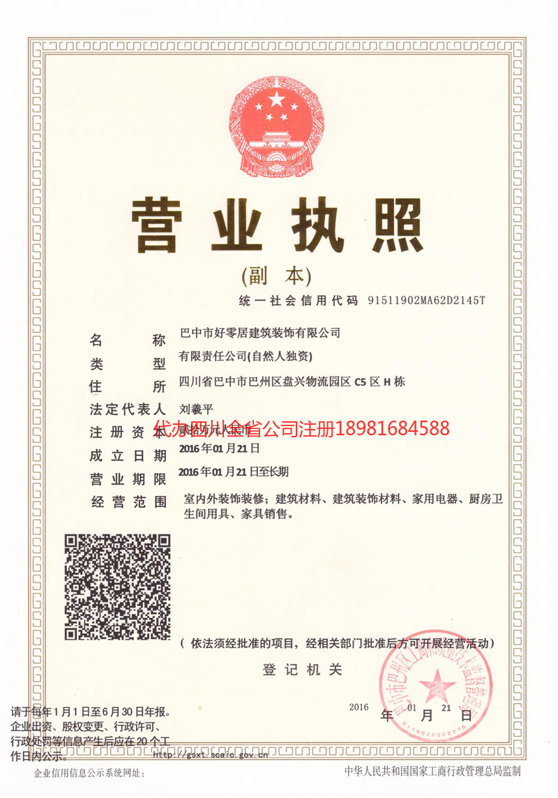 福安福安好零居建筑装饰有限公司